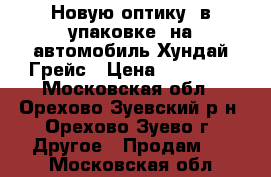 Новую оптику, в упаковке, на автомобиль Хундай Грейс › Цена ­ 20 000 - Московская обл., Орехово-Зуевский р-н, Орехово-Зуево г. Другое » Продам   . Московская обл.